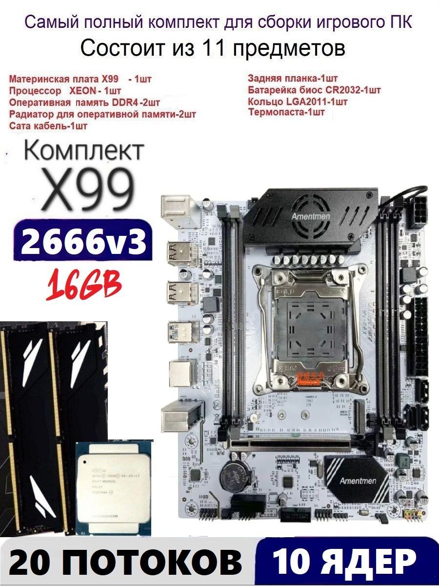 Amentmen Материнская плата XEON E5-2666v3+16gb DDR4 Х99A4,Комплект игровой