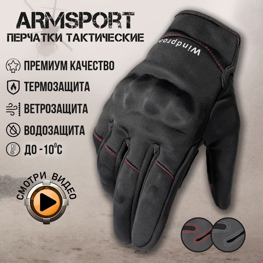 Перчатки мужские зимние спортивные тактические Armsport, утепленные мотоперчатки, черные