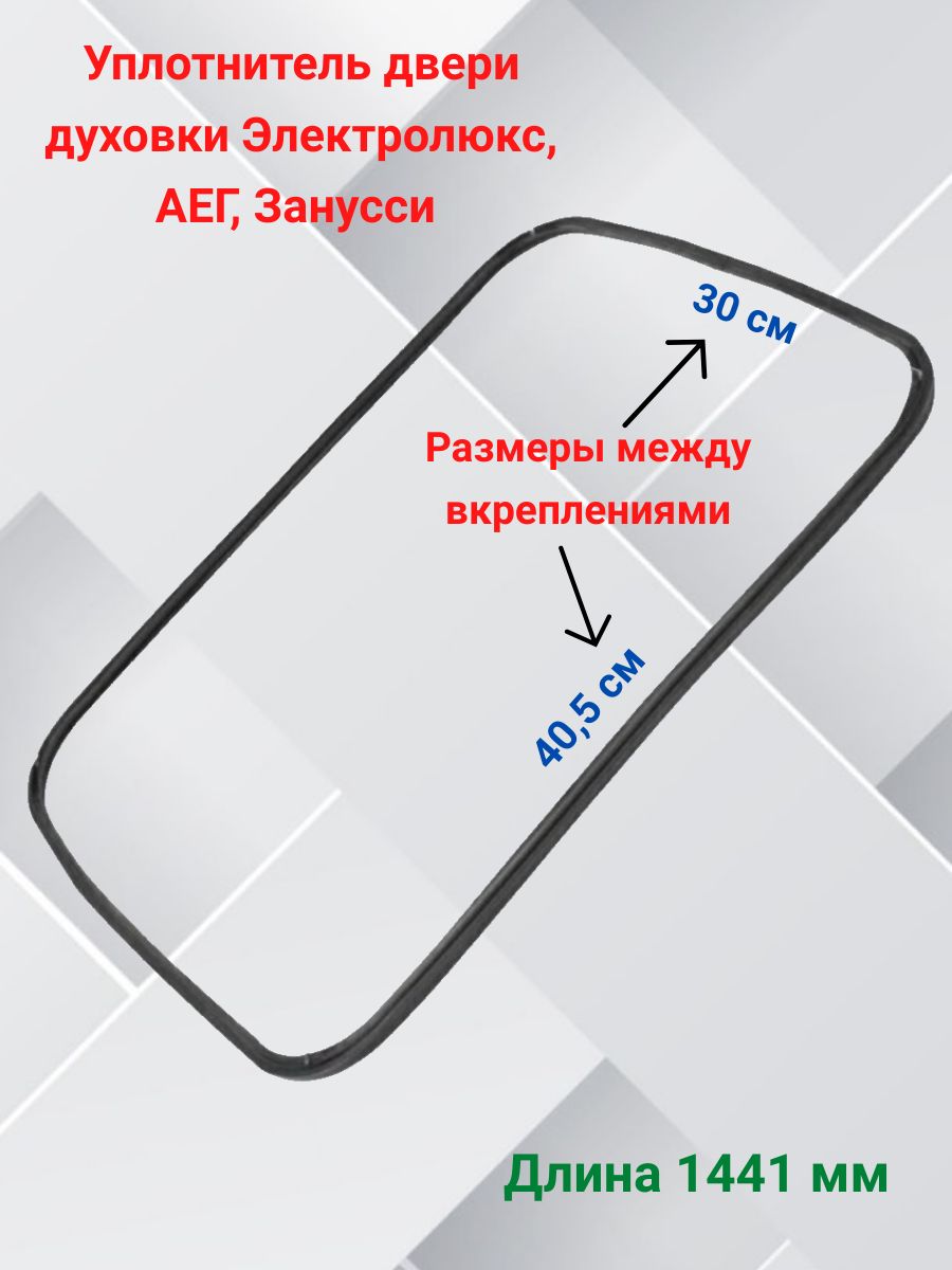 Уплотнитель двери духовки, плиты, уплотнитель прокладка резинка двери для духового шкафа Electrolux Электролюкс Zanussi Занусси AEG АЕГ 3577322013