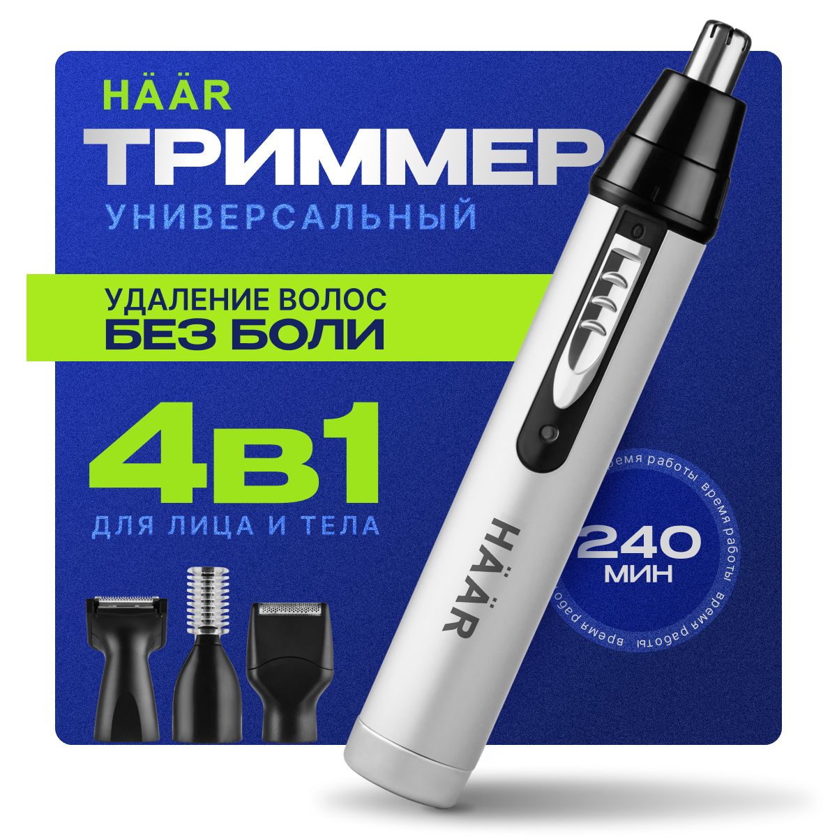 Триммер для носа 4в1 / HAAR AJ-460M / Беспроводной триммер для носа и ушей, бровей, бороды, интимных зон и окантовки купить на OZON по низкой цене (1557611355)