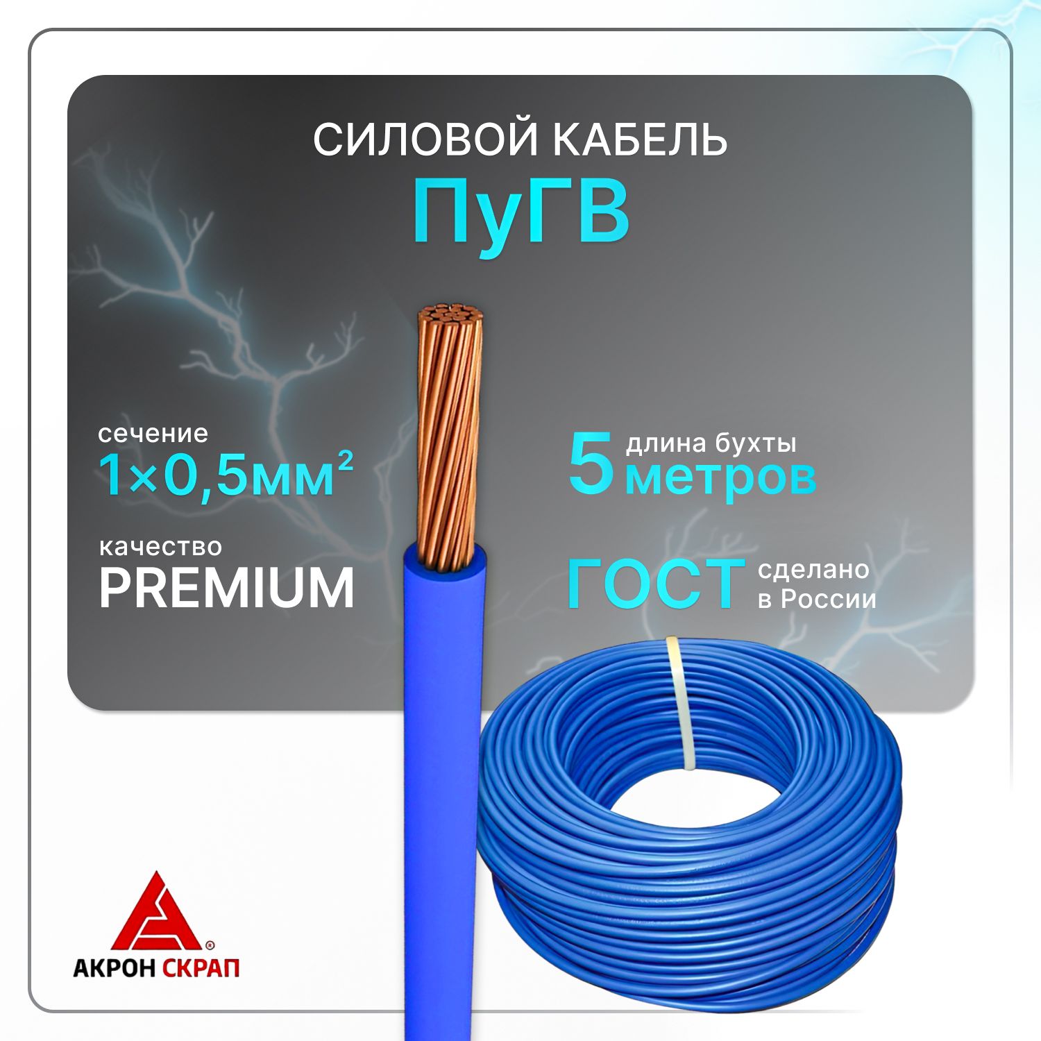 ПроводэлектрическийПуГВ1х0.5синийГОСТкруглый5м