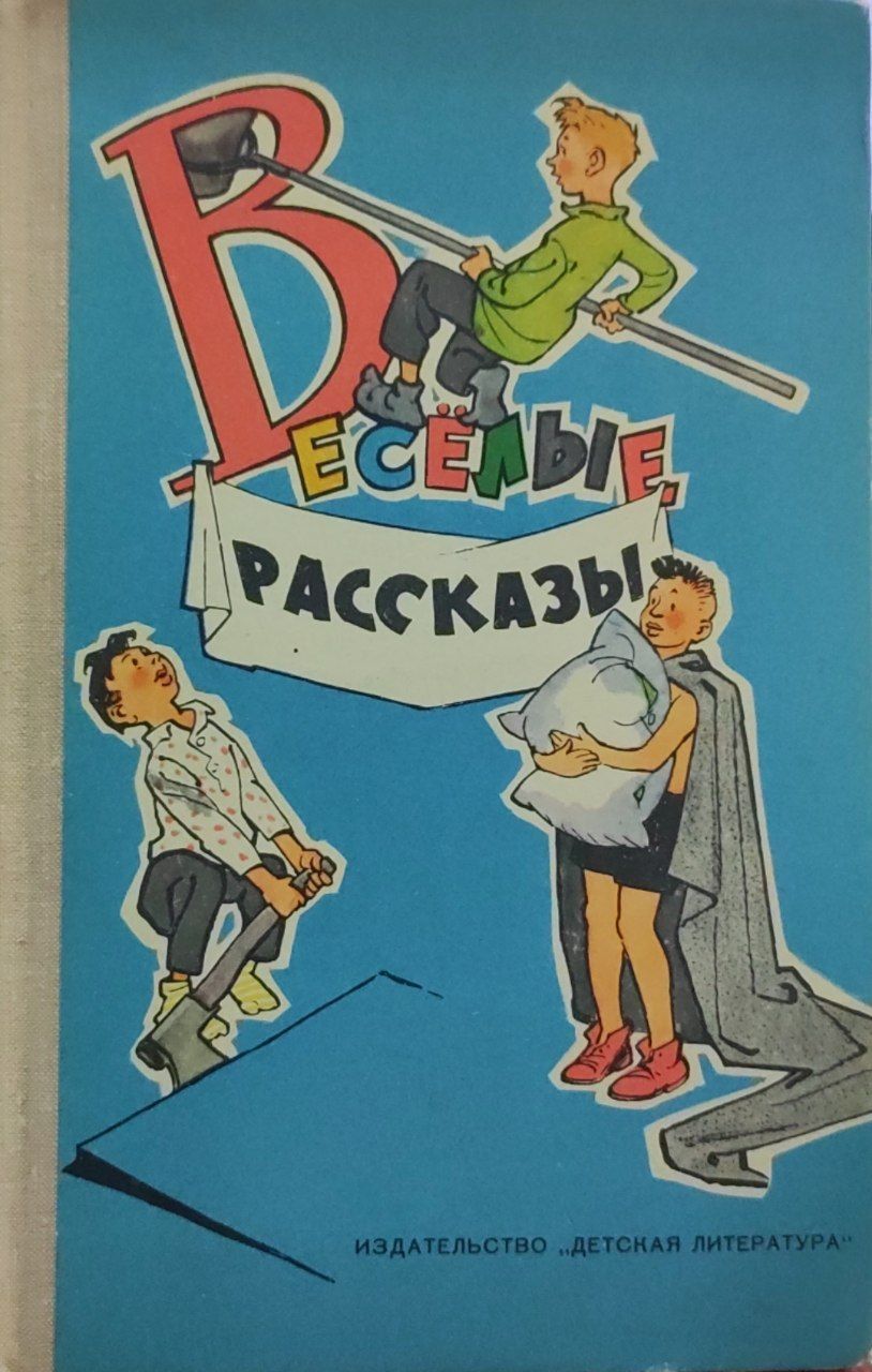 Веселые рассказы веселого писателя. Веселые рассказы веселого писателя. Авторы юмористических рассказов. Веселые рассказы веселого писателя. Зощенко веселые истории.