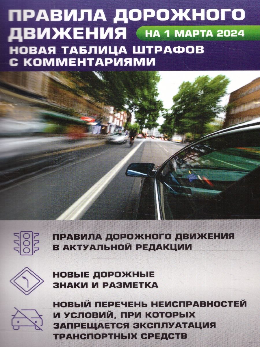 Правила дорожного движения. Новая таблица штрафов с комментариями на 1 марта 2024 года