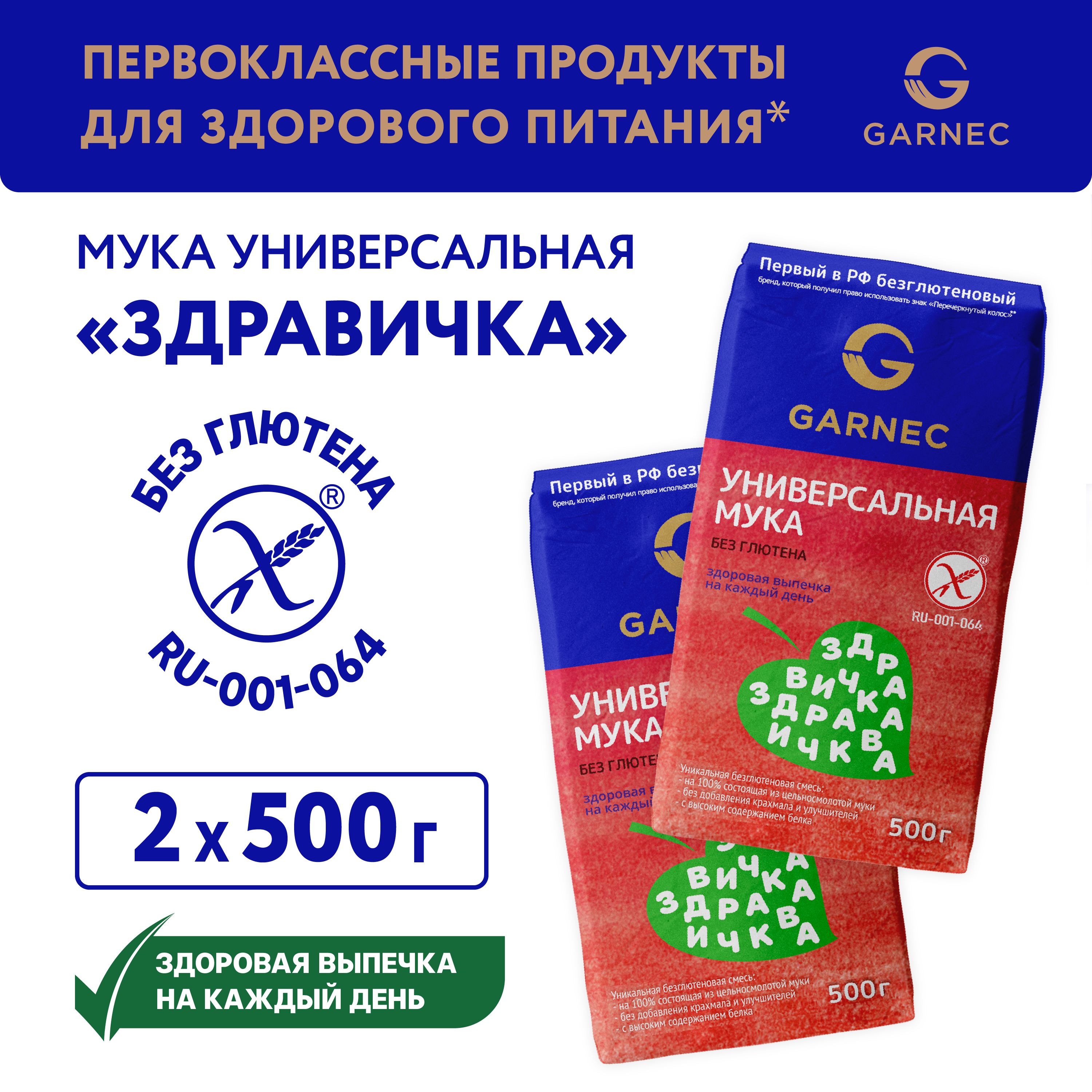 Мука универсальная Здравичка без глютена Garnec 500 гр x 2 шт - купить с  доставкой по выгодным ценам в интернет-магазине OZON (1558420087)