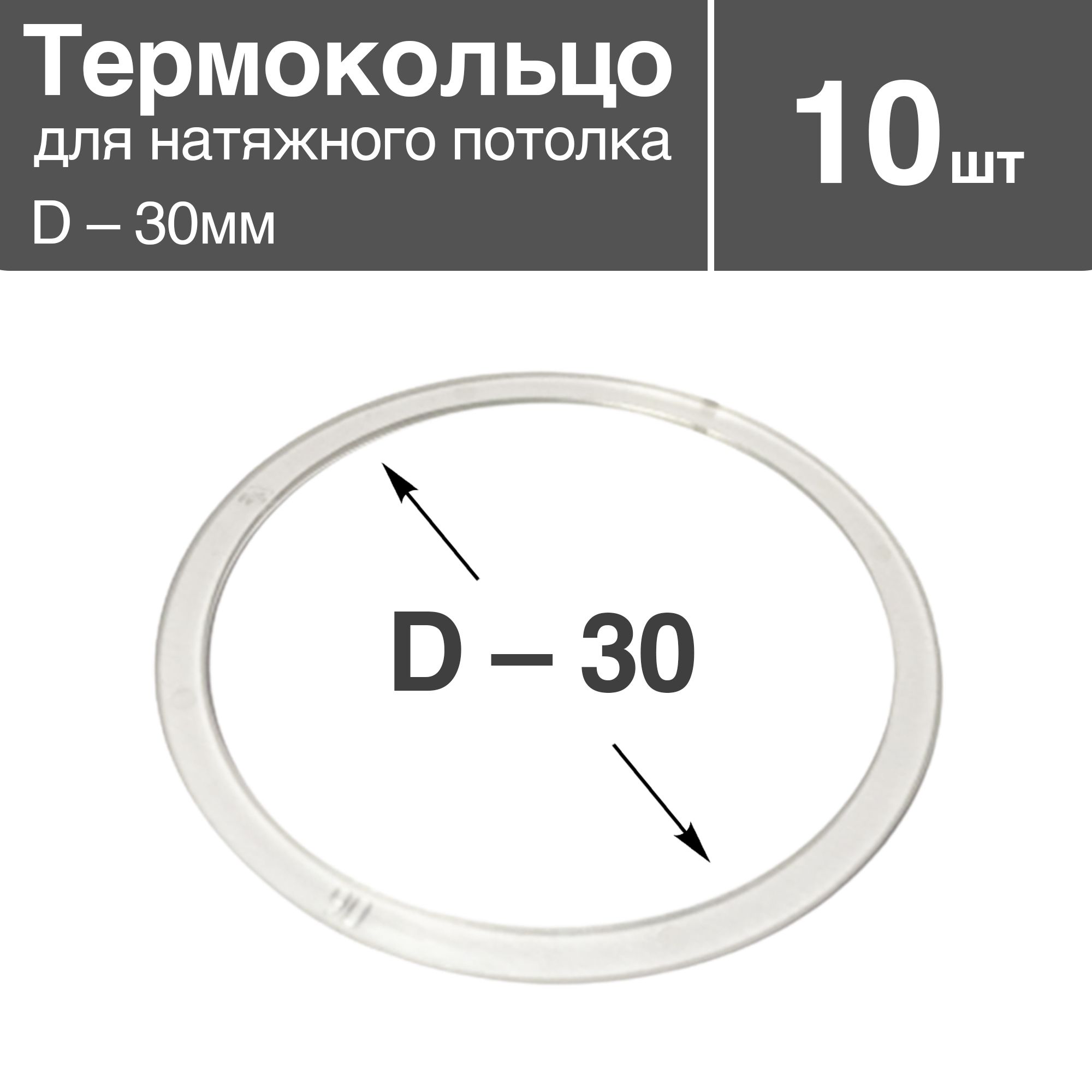 Термокольцопрозрачноедлянатяжногопотолка,диаметр-30мм,10шт