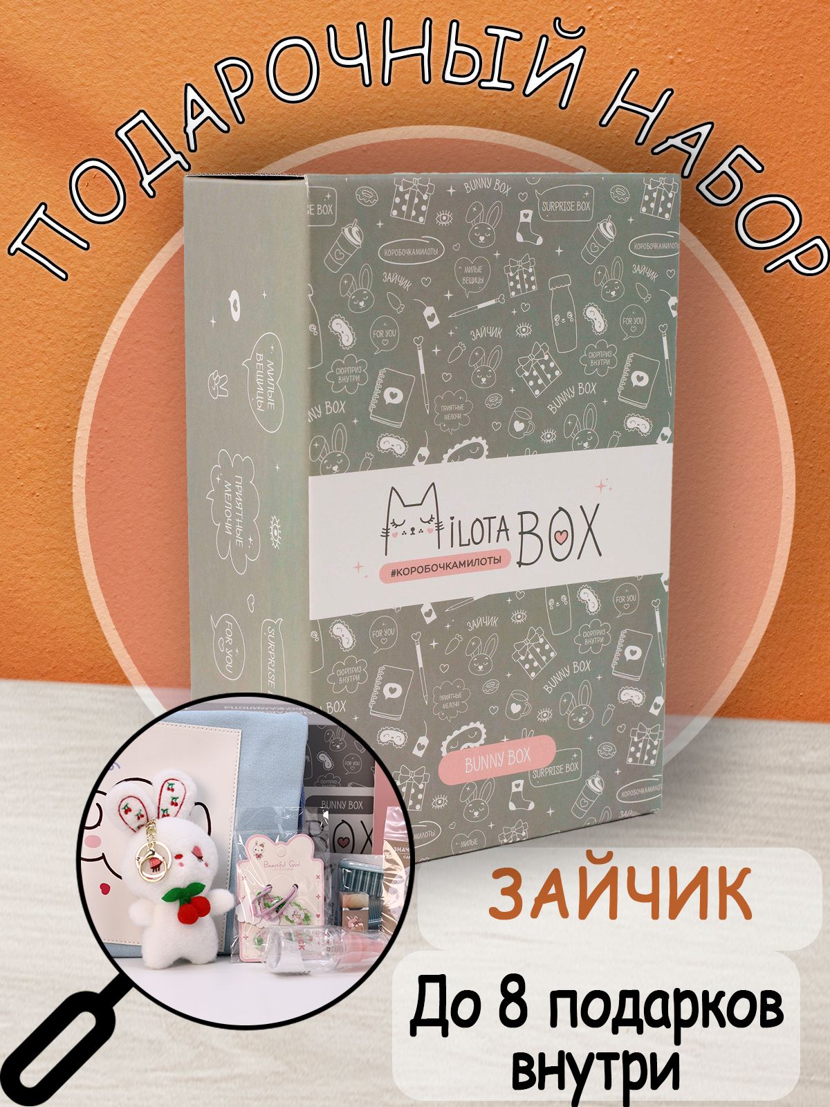 Подарочный бокс MilotaBox mini Bunny Box - купить по выгодным ценам в  интернет-магазине OZON (1257071395)