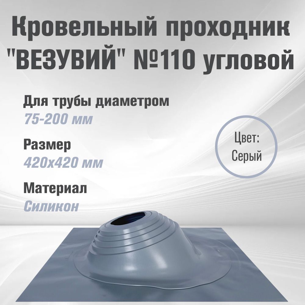 Кровельный проходник для дымохода "ВЕЗУВИЙ" №110 (д.75-200мм, 420х420мм) угловой, силикон, Серебро