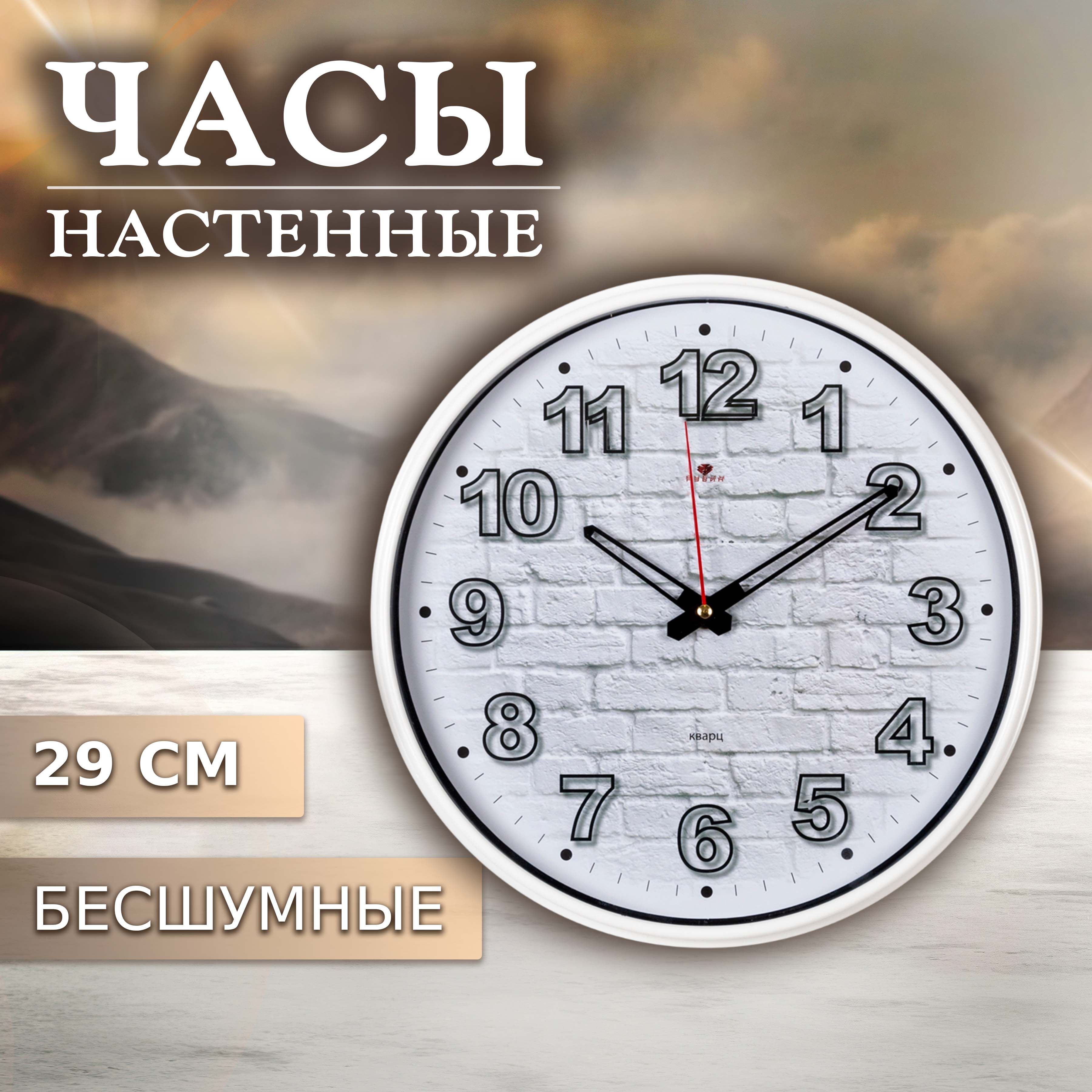 Часынастенныебольшие29см,настенныечасыбесшумныеРубин