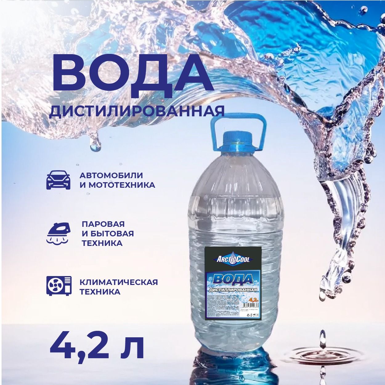 Вода дистиллированная ArcticCool 4,2л