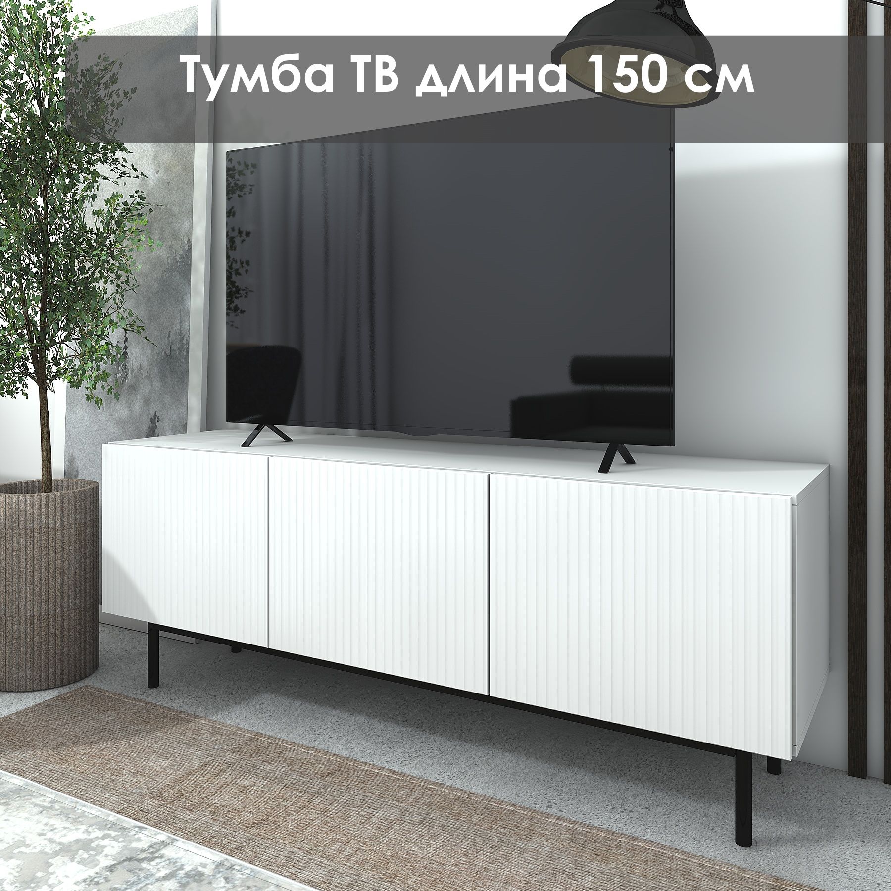 ТумбаподТВ"Лофт"ТГ-05,150х42х57,NaHouse