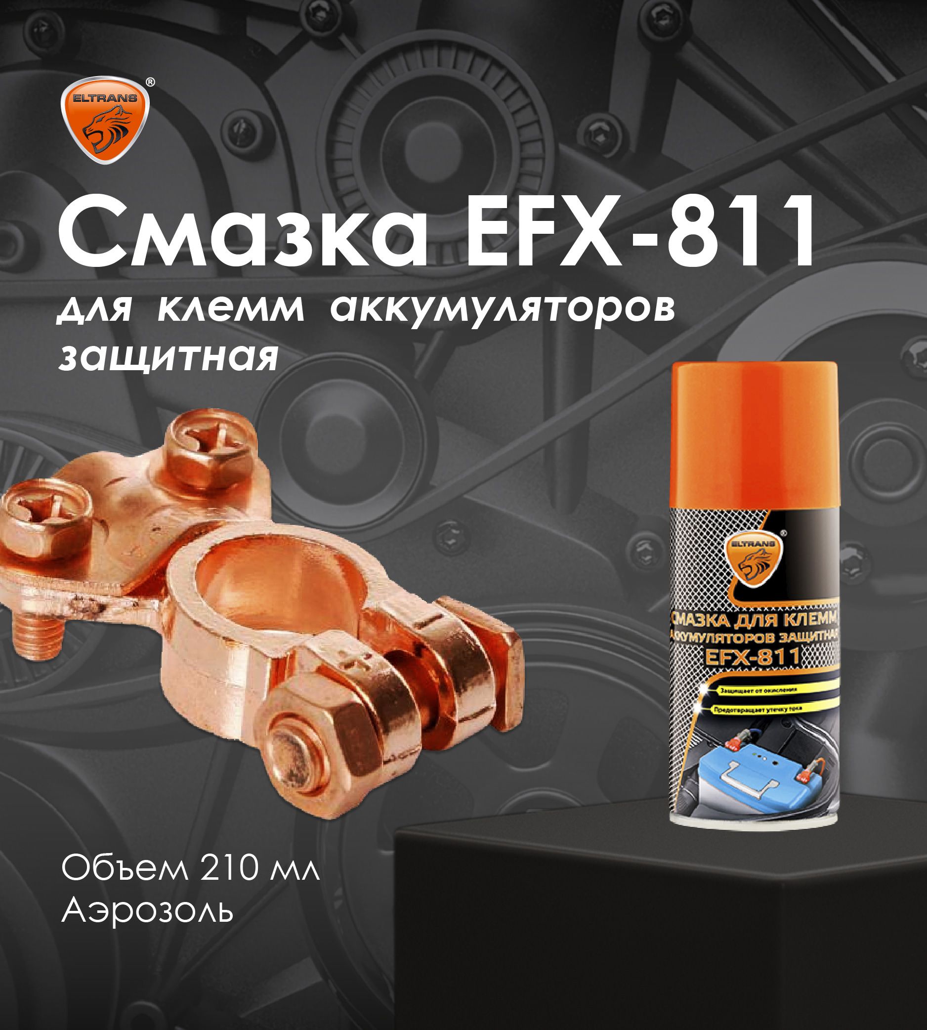 Смазка для клемм аккумулятора защитная EFX-811 ELTRANS/ Аэрозоль, 210 мл/ EL-1811.21