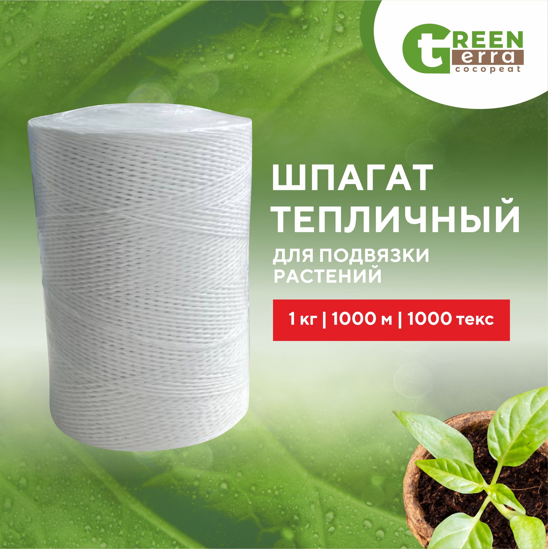 Шпагат полипропиленовый для подвязки растений 1 кг. 1000 м. 1000 ТЕКС Green Terra