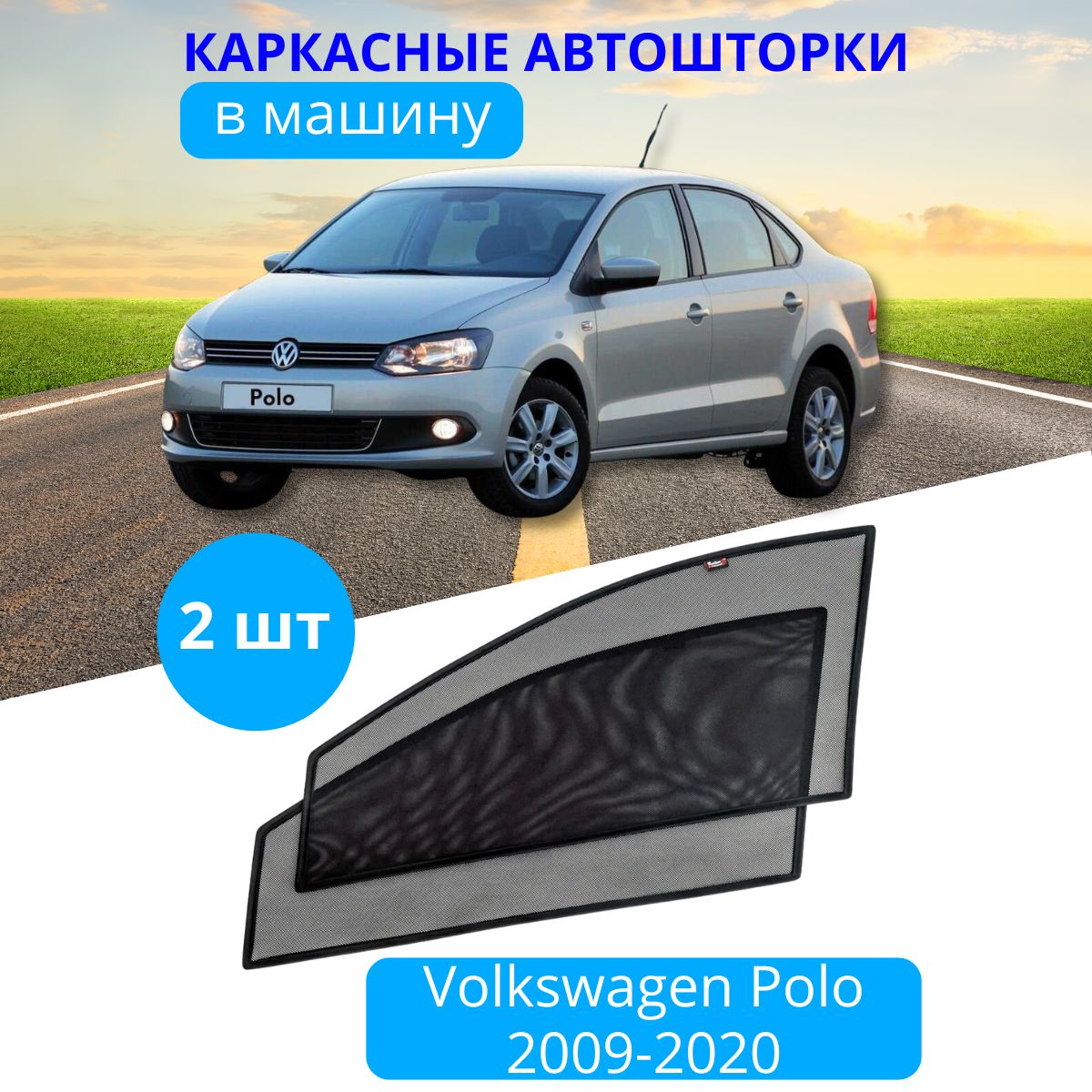 Шторка солнцезащитная Тачкин гардероб Volkswagen Polo (90х - купить по  доступным ценам в интернет-магазине OZON (280400723)