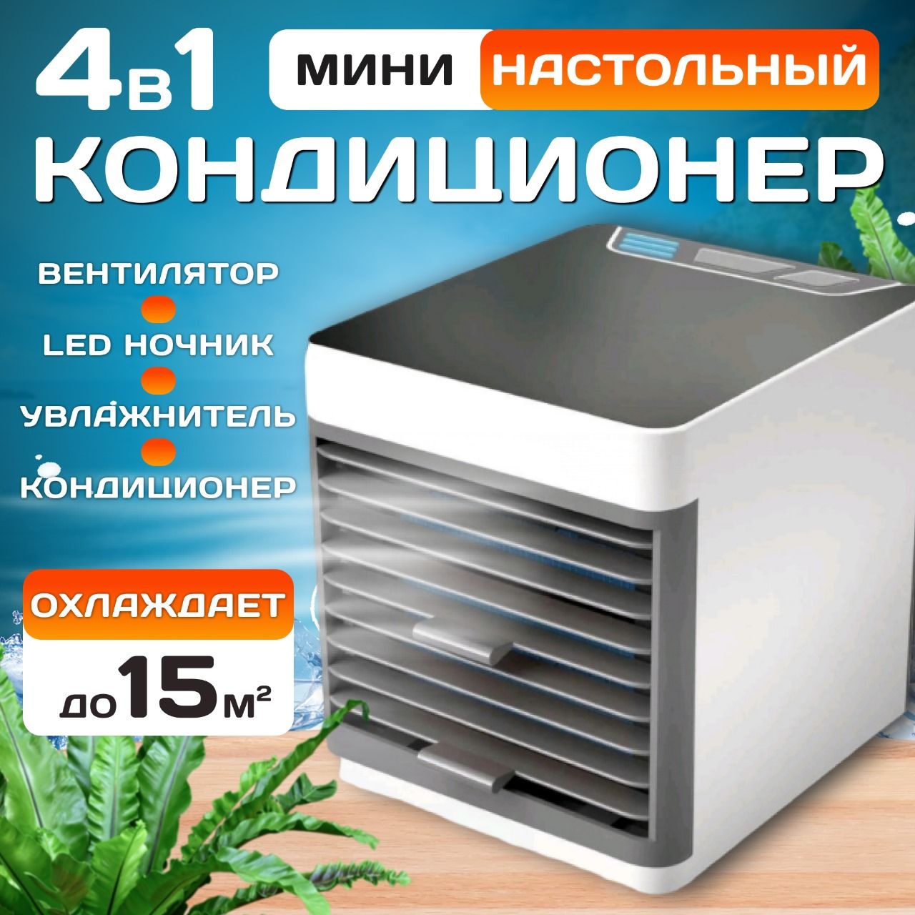 Кондиционер мини для дома настольный портативный, Мини-кондиционер воздуха с LED подсветкой 3 скорости, Кондиционер воздуха на воде, Вентилятор комнатный