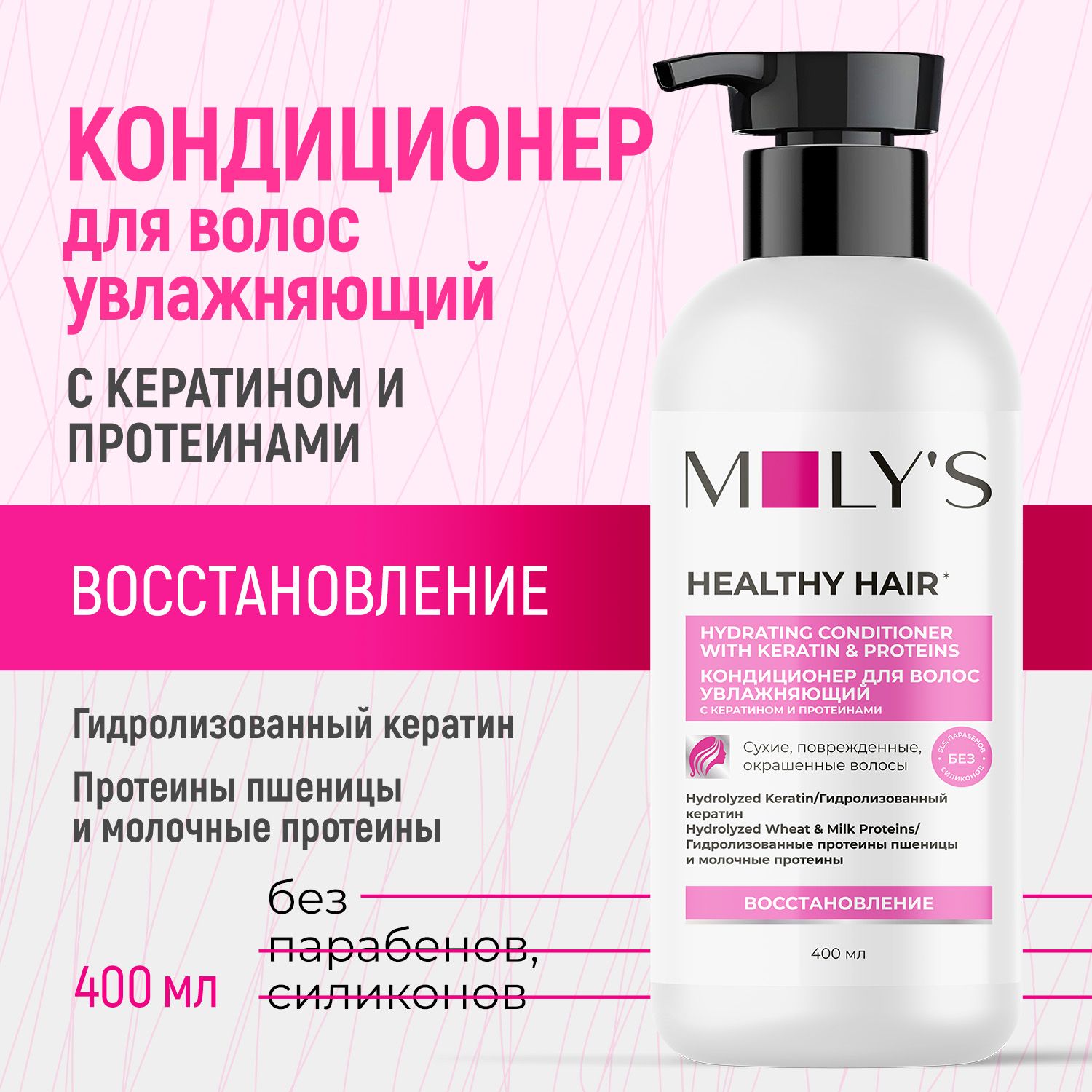 Кондиционер-бальзам для волос с кератином MOLY'S, 400 мл