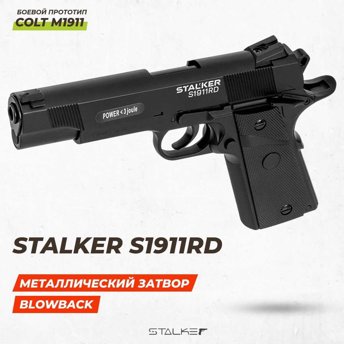 Пистолет пневматический Stalker S1911RD