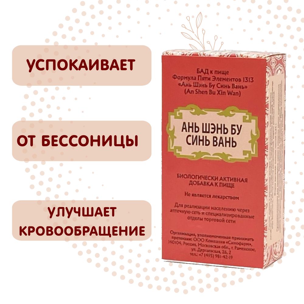 Ань Шэнь Бу Синь Вань, успокаивающие пилюли, 192 шт - купить с доставкой по  выгодным ценам в интернет-магазине OZON (204993089)