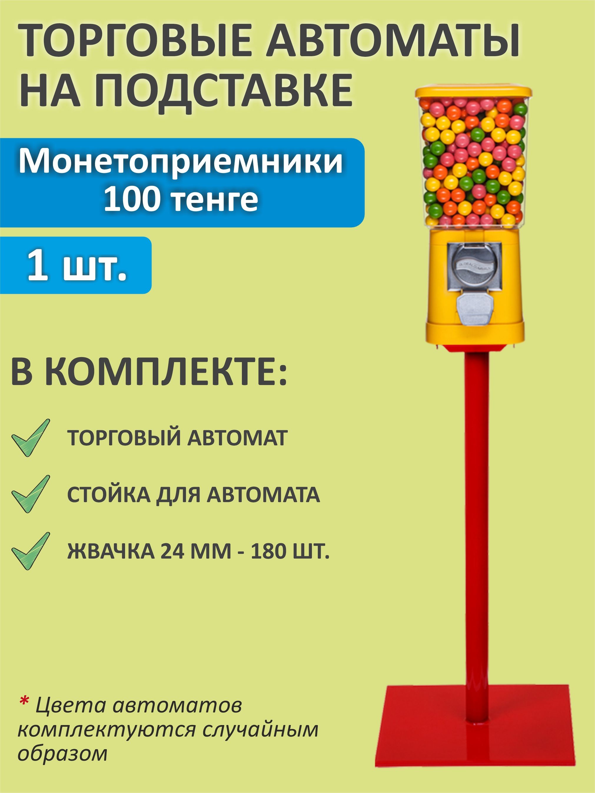 Торговый автомат на подставке. Вендинговый аппарат 100 тенге