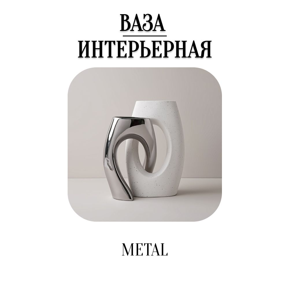 Ваза "METAL", 21 см , Керамика, 1 шт