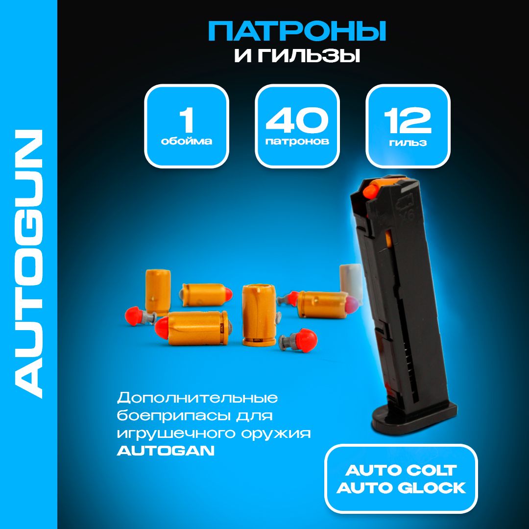 Обойма, Патроны игрушечные / гильзы для автоматического пистолета AutoGlock  и AutoColt - купить с доставкой по выгодным ценам в интернет-магазине OZON  (1504600306)