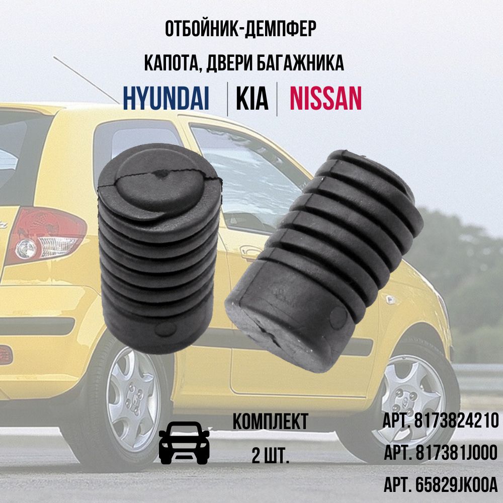 Отбойник-демпфер багажной двери, капота, для Hyundai, Kia, Nissan, 2шт