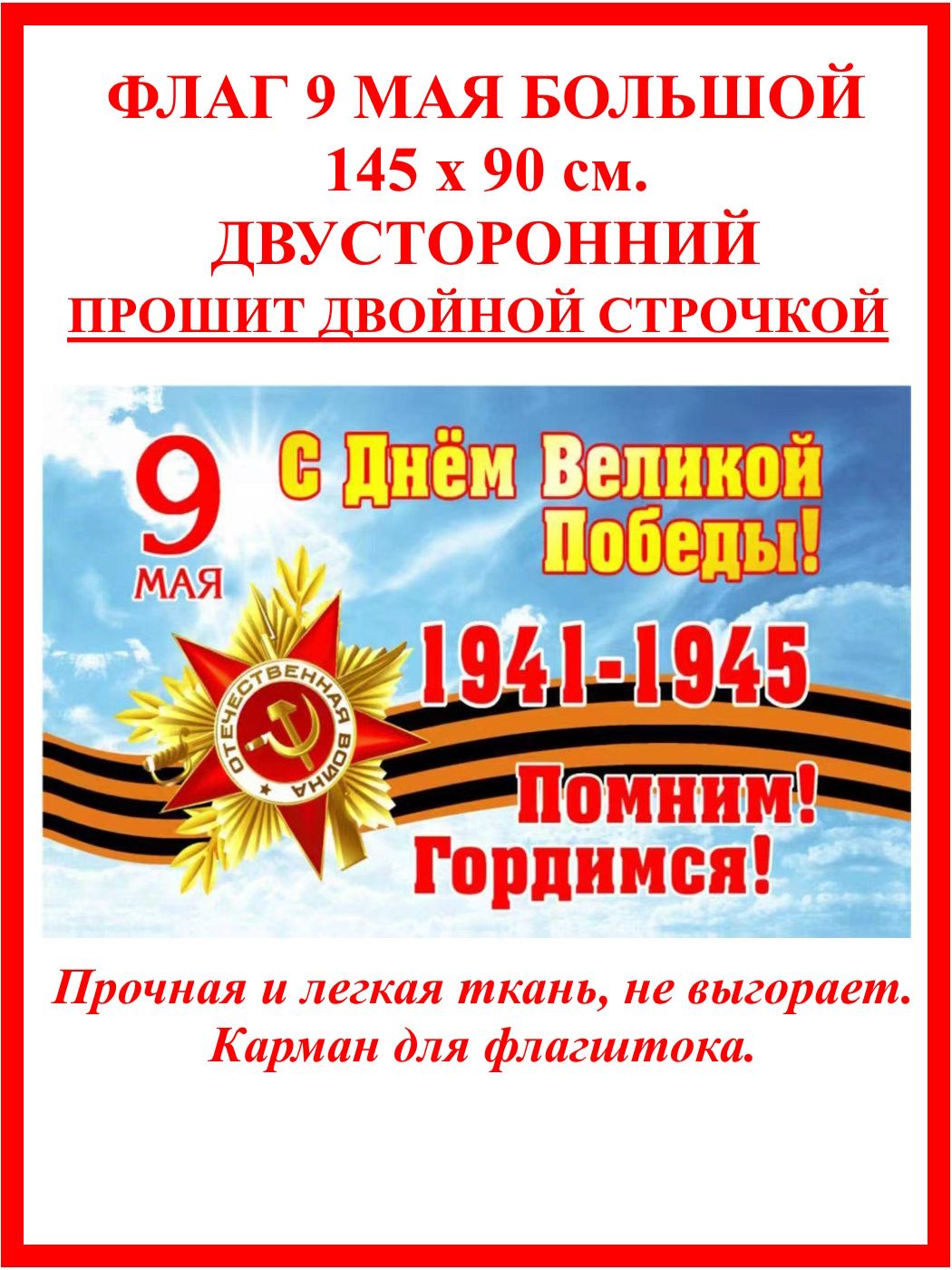 Флаг 9 мая большой 90 х 145 см , День победы, Помним гордимся