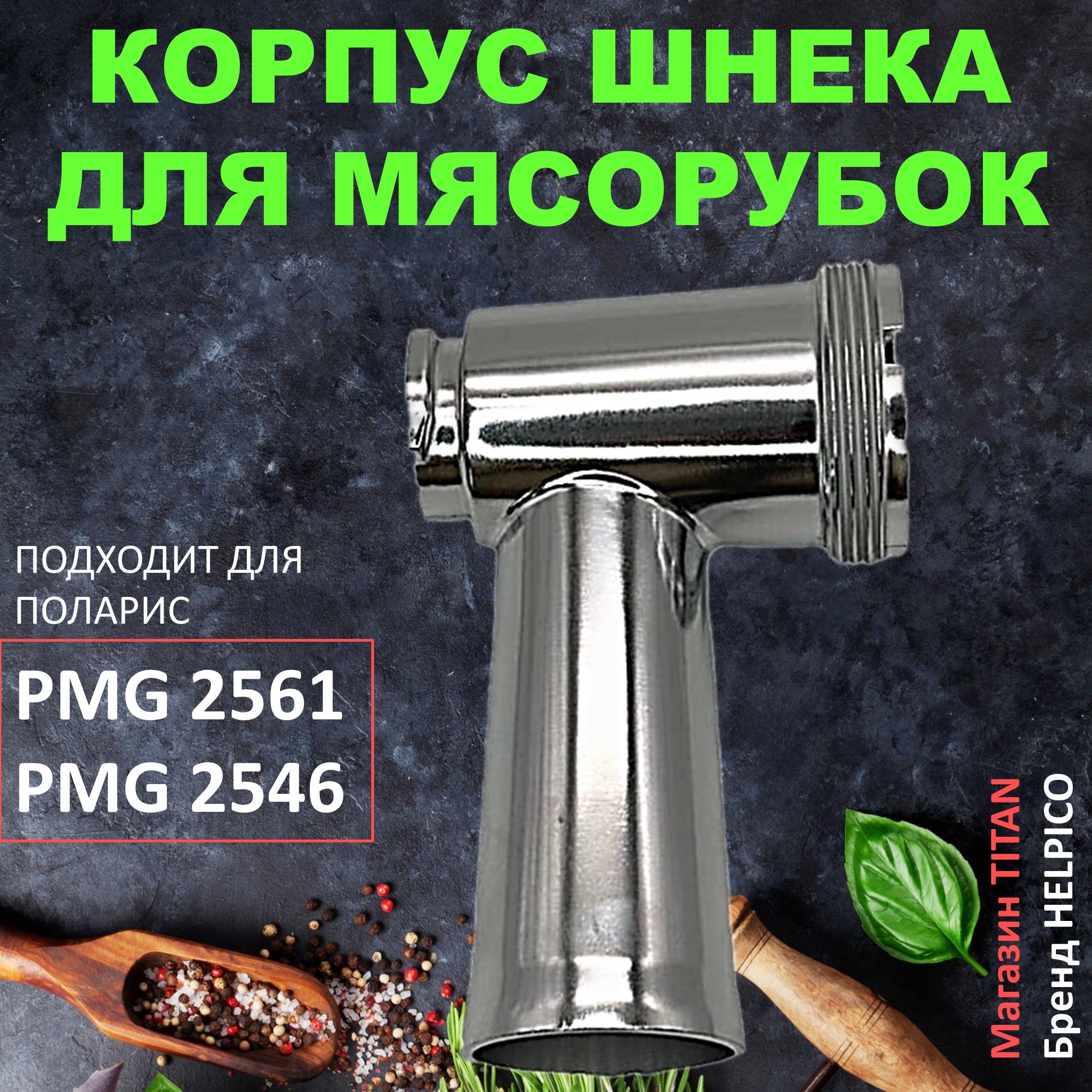 Горловина (корпус шнека) для мясорубки Polaris PMG 2561, PMG 2546