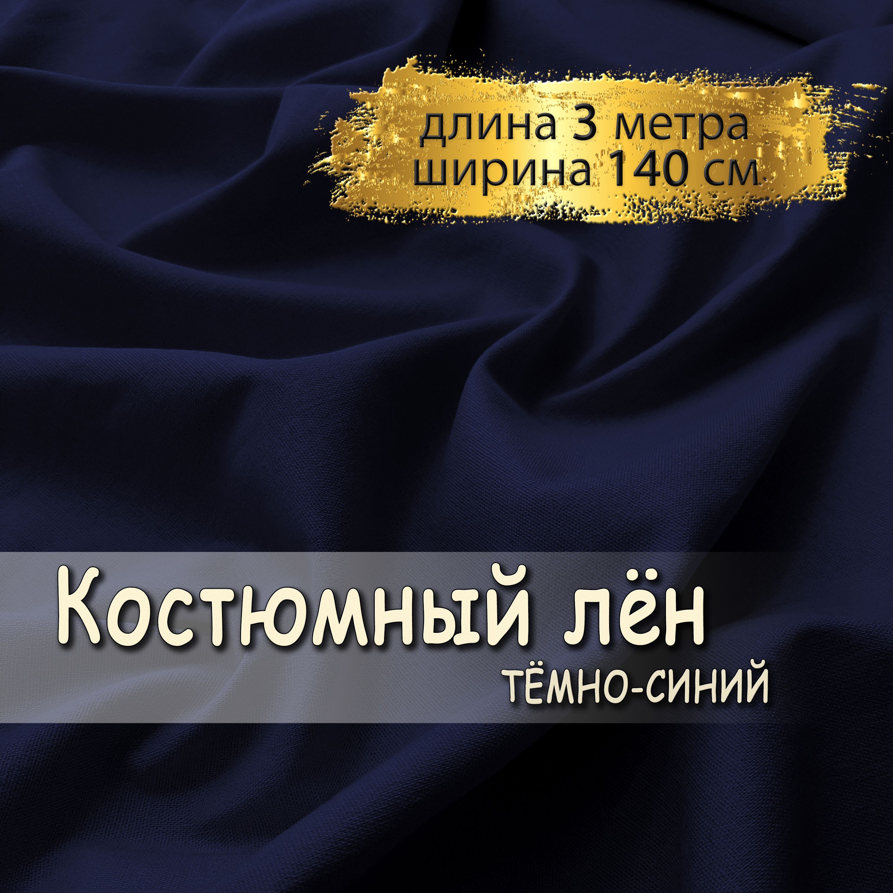 Костюмныйлентканьдляшитьятемно-синий,(отрез3метра,ширина140см,270гр/м),лен,хлопок,п/э