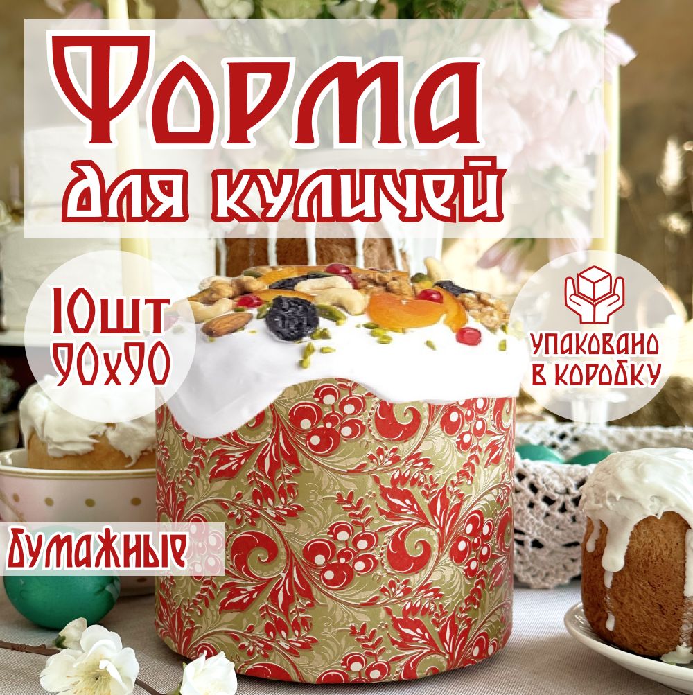 Купить Форму Для Выпечки Кулича Пасхального Бумажную