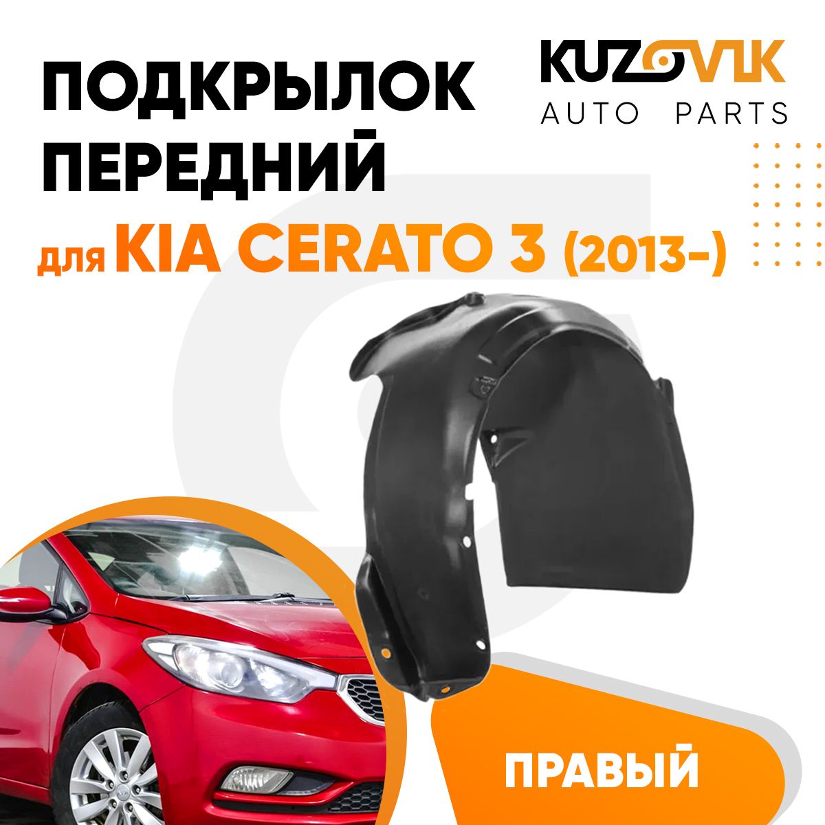 Подкрылок передний для Киа Церато Kia Cerato 3 (2013-) правый