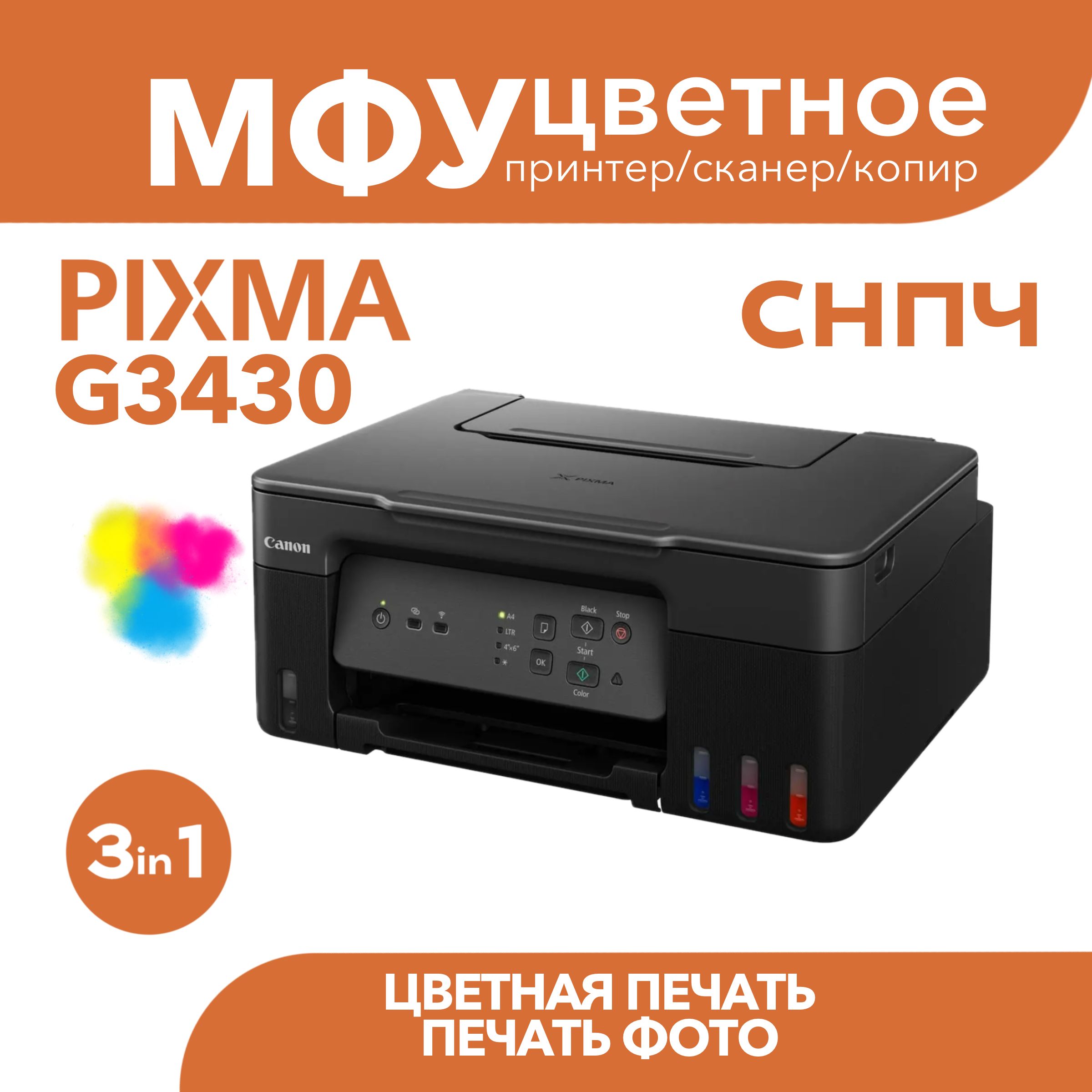 ЦветноеМФУCanonPIXMAG3430Wi-Fi3в1СНПЧ