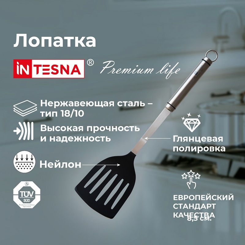 Лопатка для сковороды INTESNA PREMIUM LIFE 35,3 см / Лопатка кулинарная.