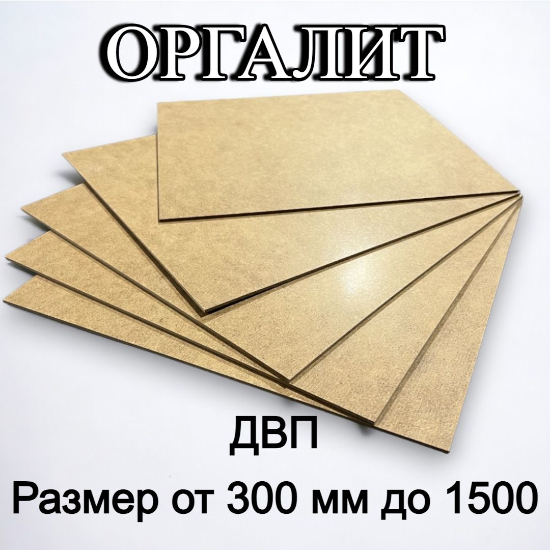 ОргалитДВПХДФлистовой500/1000/3,23шт