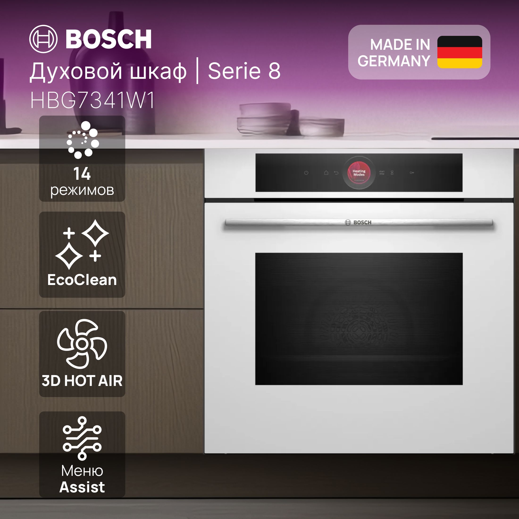 Электрический духовой шкаф Bosch HBG7341B1 Serie 8 / Внутренний объем, л:  71 / Количество режимов нагрева: 14 / Очистка: EcoClean / 3D Hot Air / Soft  ...