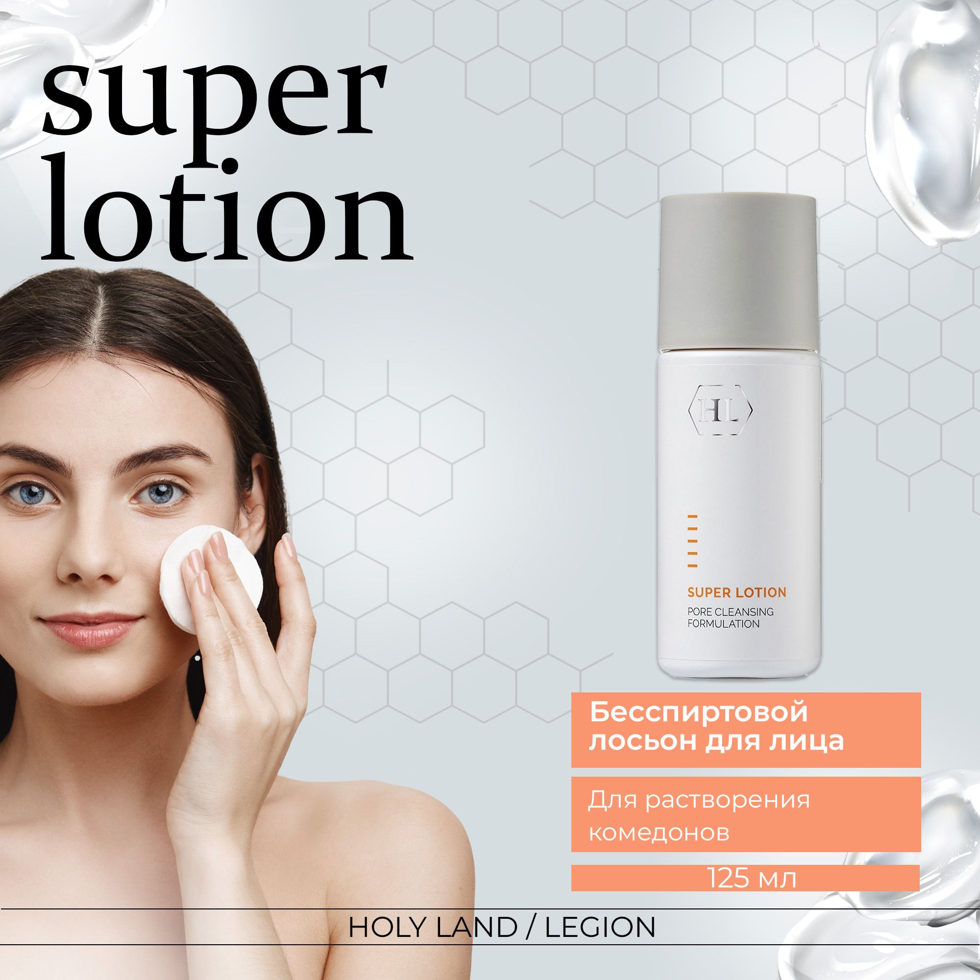 Holy Land Лосьон Super Lotion, 125 мл