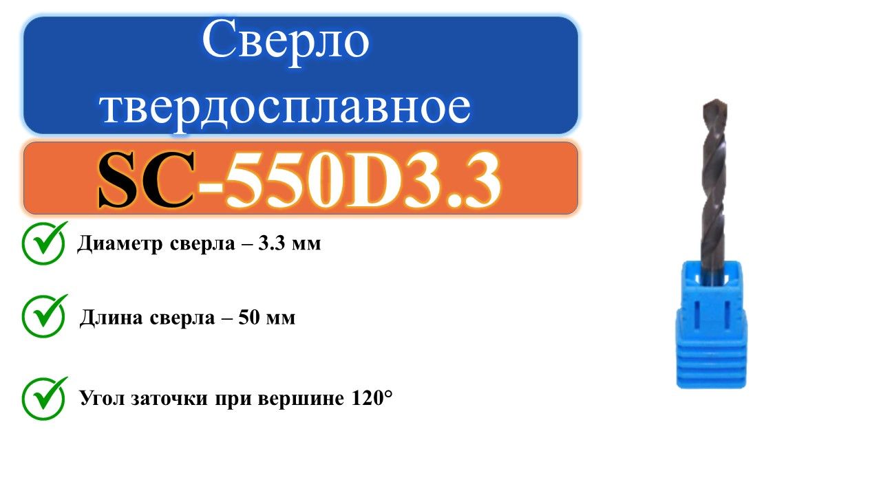 SC-550D03,3Сверлотвердосплавное