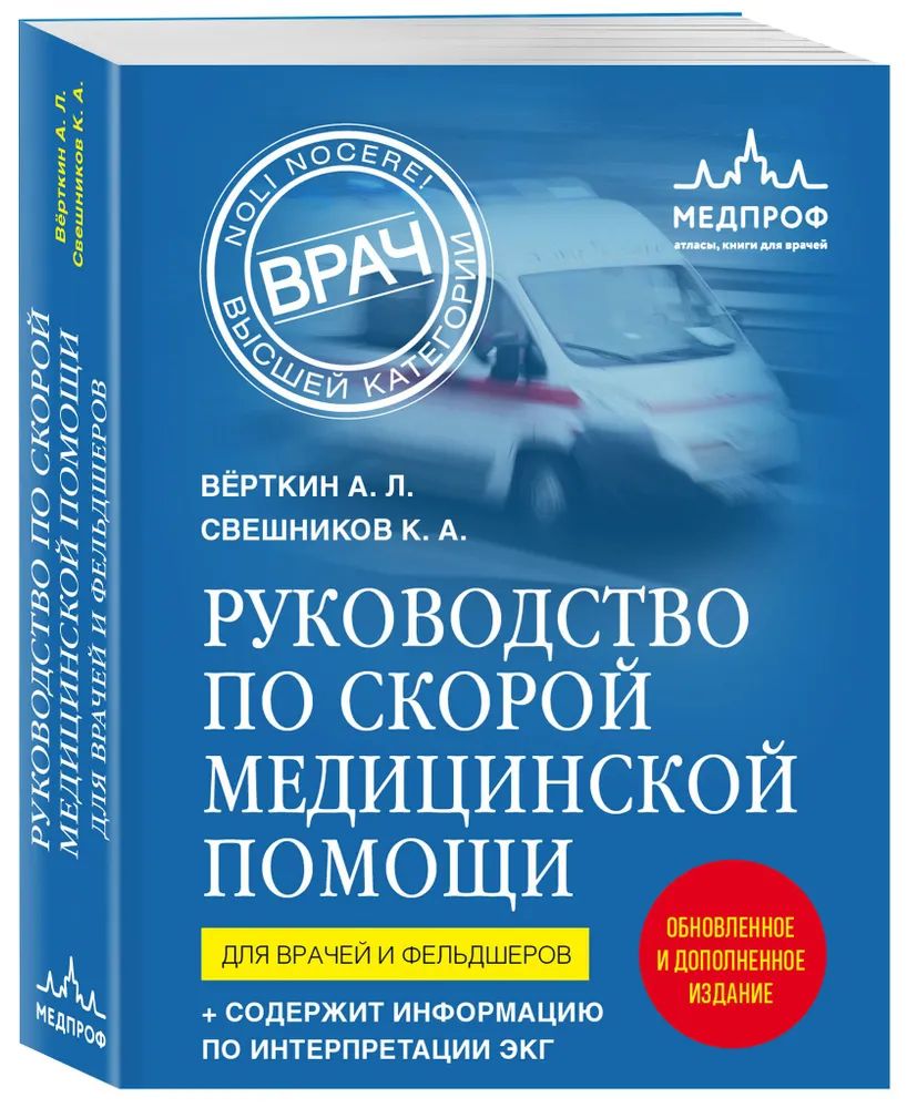 Руководство по скорой медицинской помощи. Для врачей и фельдшеров