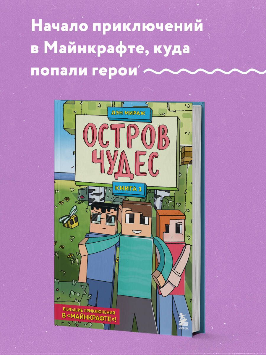 Защитники Майнкрафта. Книга 1. Остров чудес | Мираж Дэн - купить с  доставкой по выгодным ценам в интернет-магазине OZON (599143841)