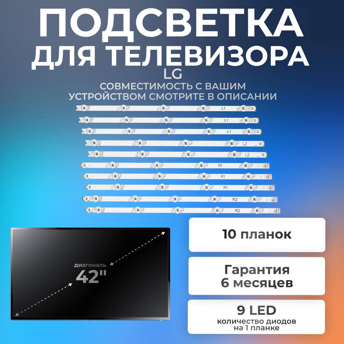 ПодсветкадлятелевизораLG42LB671V,42LB673V,42LB675V,42LB677V,42LB670V,42LB679V,42LB690V,идр/Версия142"3V9led(комплект10шт)813mm