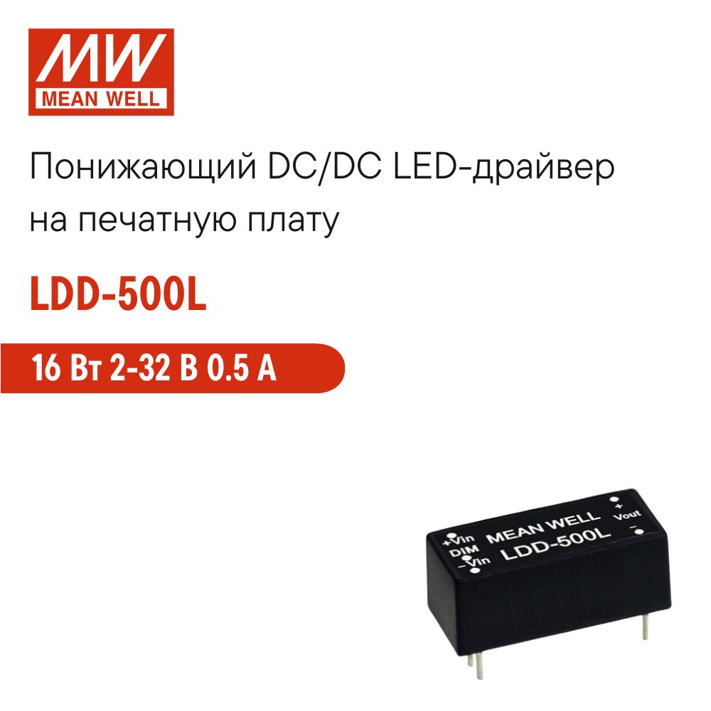 LDD-500LMEANWELL,ПонижающийDC/DCсветодиодныйдрайвернапечатнуюплату16Вт2-32В0.5А