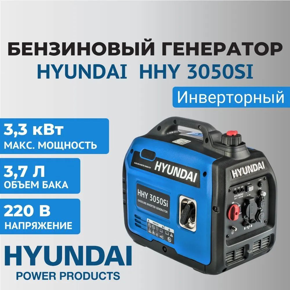 Генератор бензиновый инверторный Hyundai HHY 3050Si