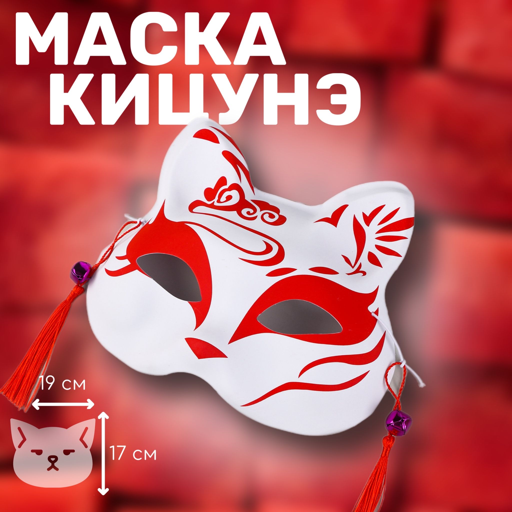 Маска Квадробика Лиса / Кошка Красная - купить по доступным ценам в  интернет-магазине OZON (1553895931)