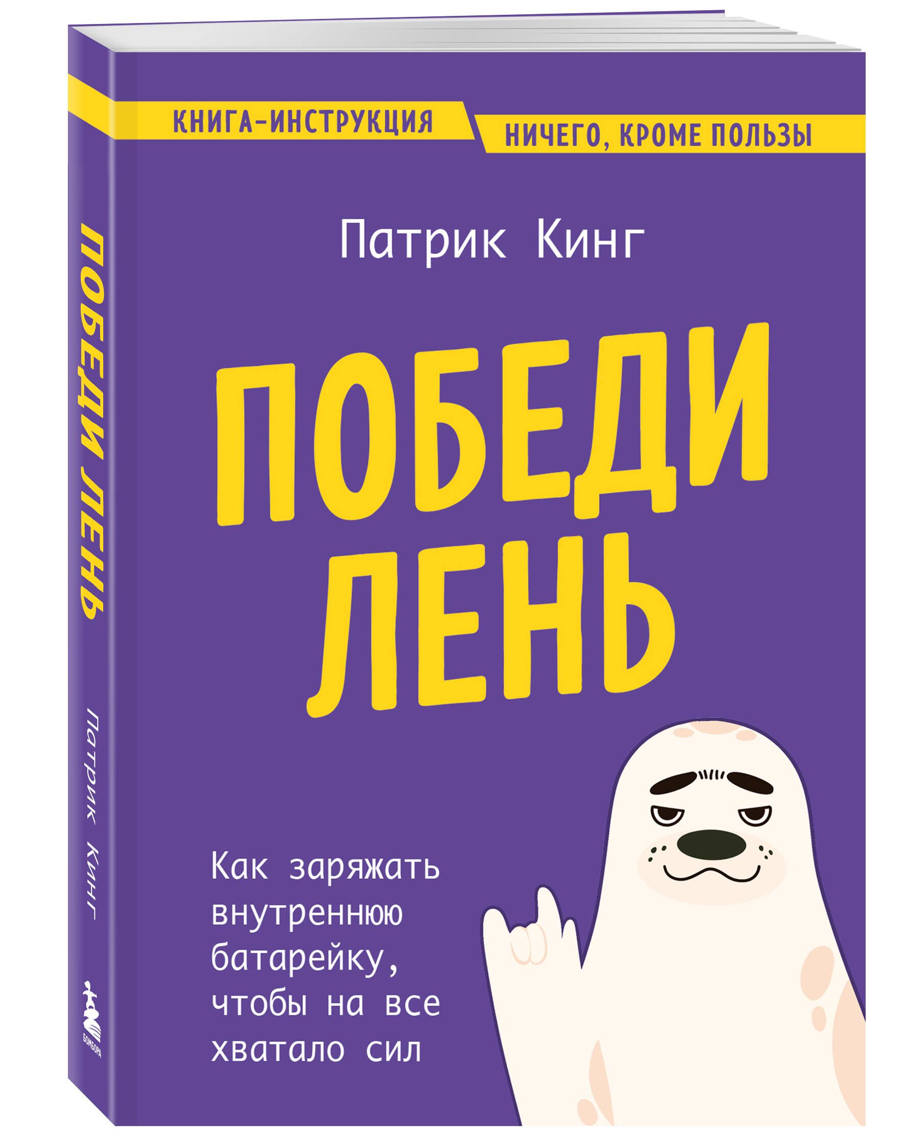 Победи лень. Как заряжать внутреннюю батарейку, чтобы на все хватало сил |  Кинг Патрик