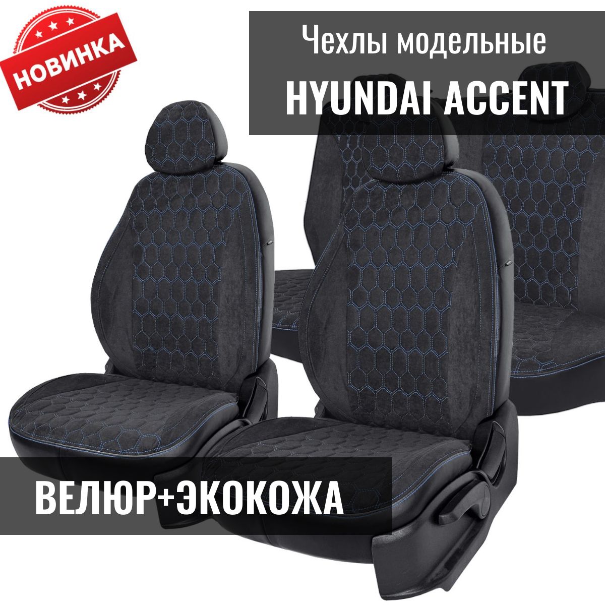 Модельные авточехлы для Hyundai Accent / Хендай Акцент ТАГАЗ 1999-2011г. (седан)