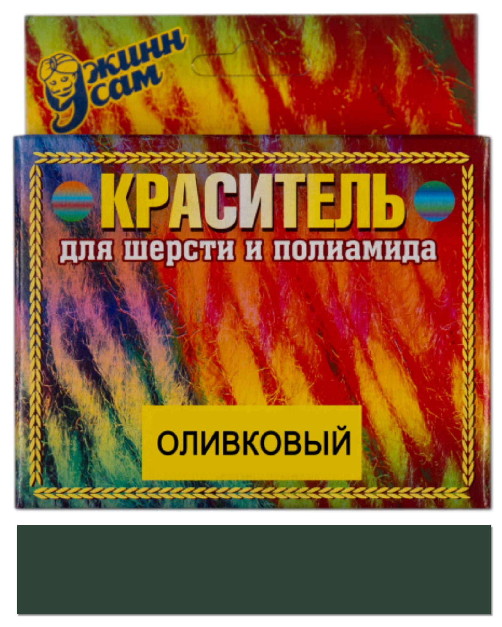 Краситель для шерсти и полиамида для ручной и машинной окраски, оливковый, 20 гр.