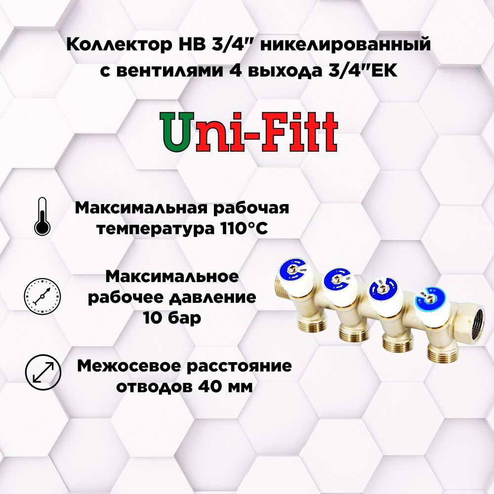 КоллекторНВ3/4"свентиляминикелированныйUNI-FITT4выхода3/4"ЕК40мм