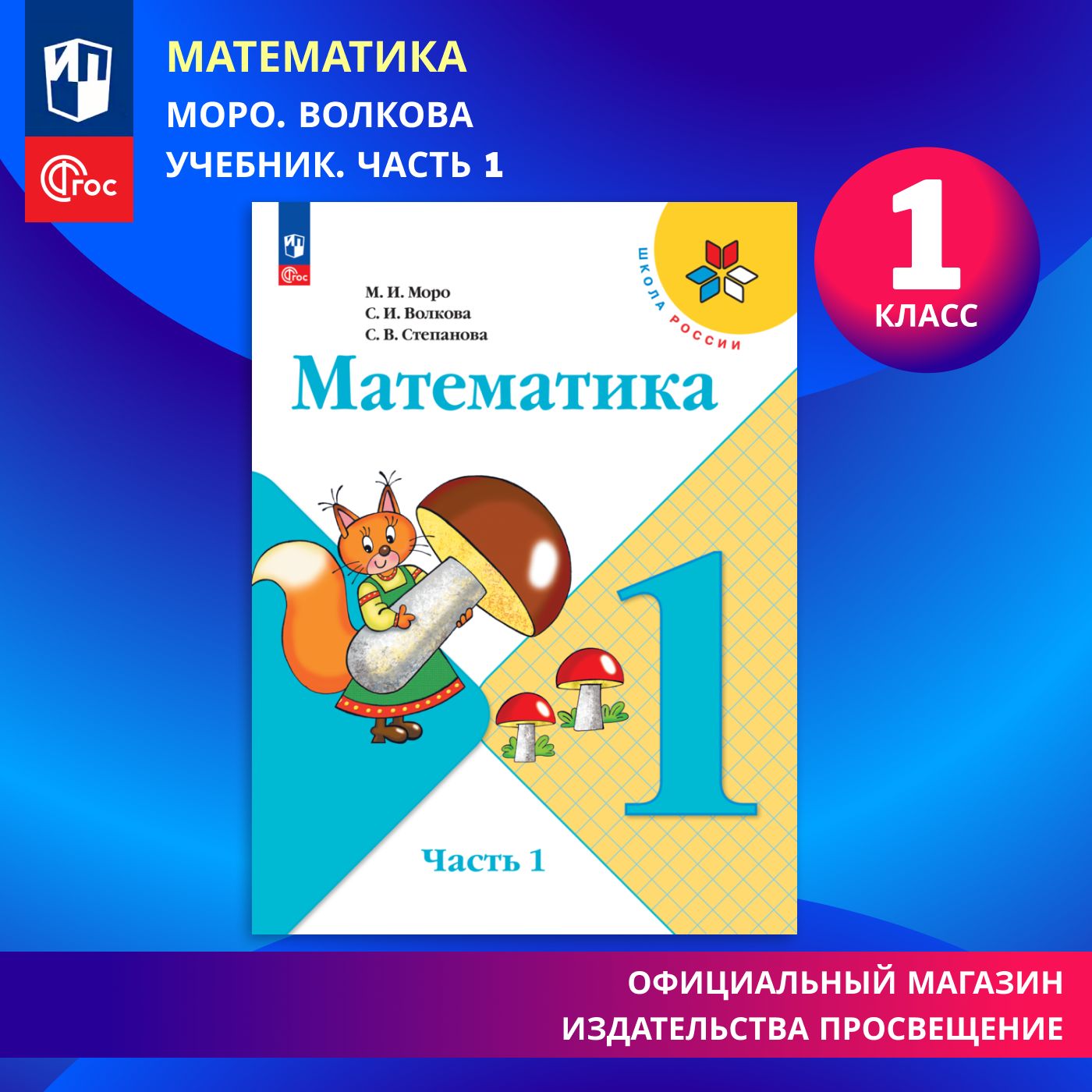 Математика. 1 класс. Учебник. Часть 1. Школа России. ФГОС | Моро Мария  Игнатьевна, Волкова Светлана Ивановна - купить с доставкой по выгодным  ценам в интернет-магазине OZON (819819894)