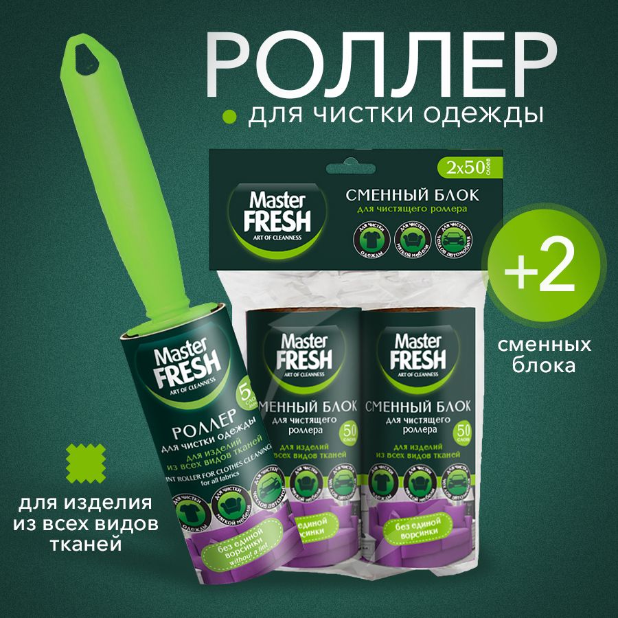 Роллер-Ролик для чистки одежды, "Master FRESH" + 2 сменных блока по 50 листов