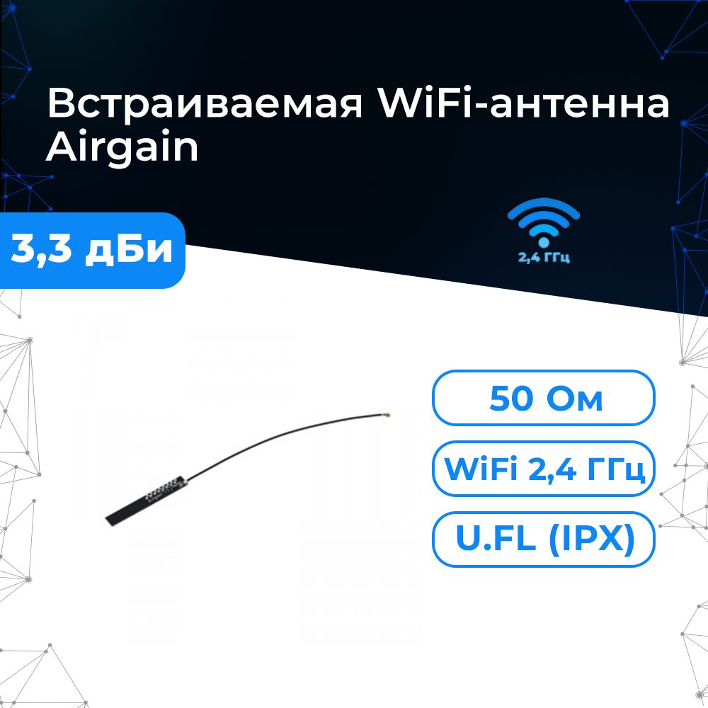 Антенна WiFi Airgain с разъёмом U.FL/IPX