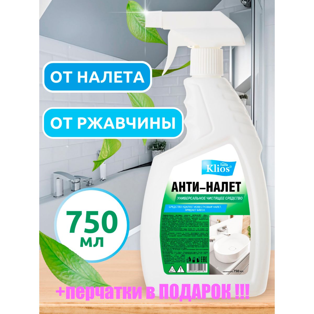 ЧистящеесредстводляакриловыхваннKLIOS750мл,антиналет,средстводлясантехникиотизвестковогоналетаиржавчины